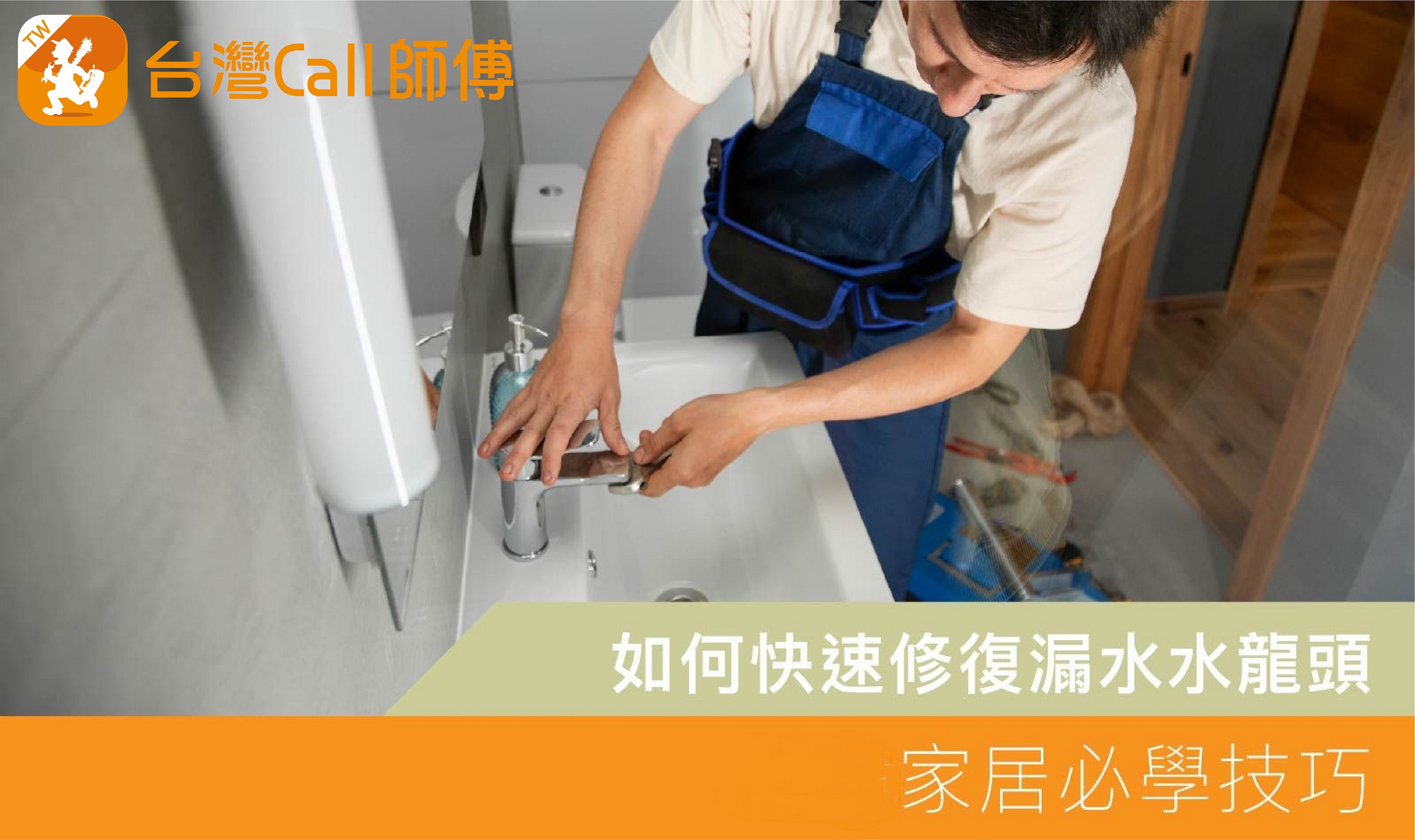 如何快速修復漏水水龍頭:家居必學技巧