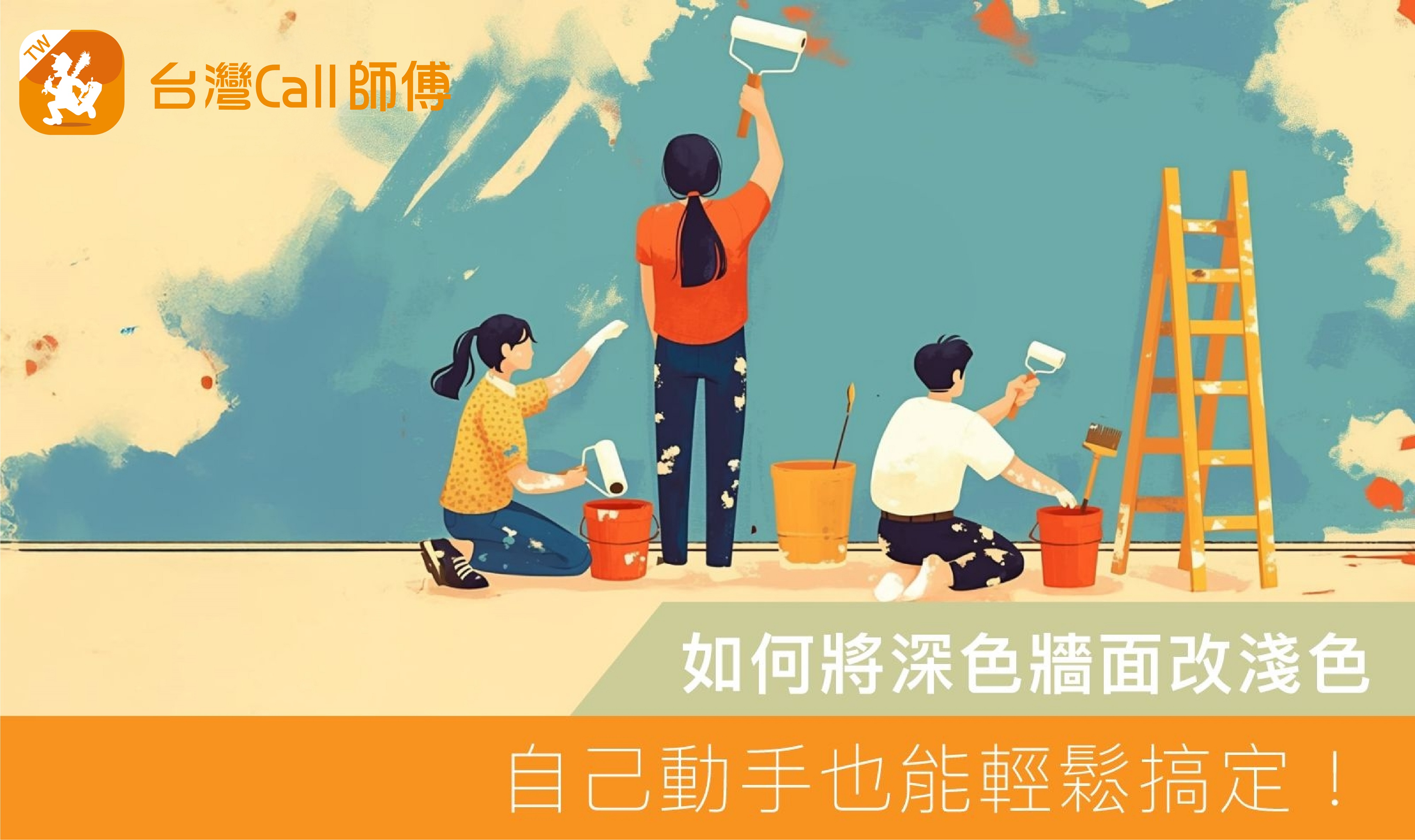 如何將深色牆面改淺色:自己動手也能輕鬆搞定!