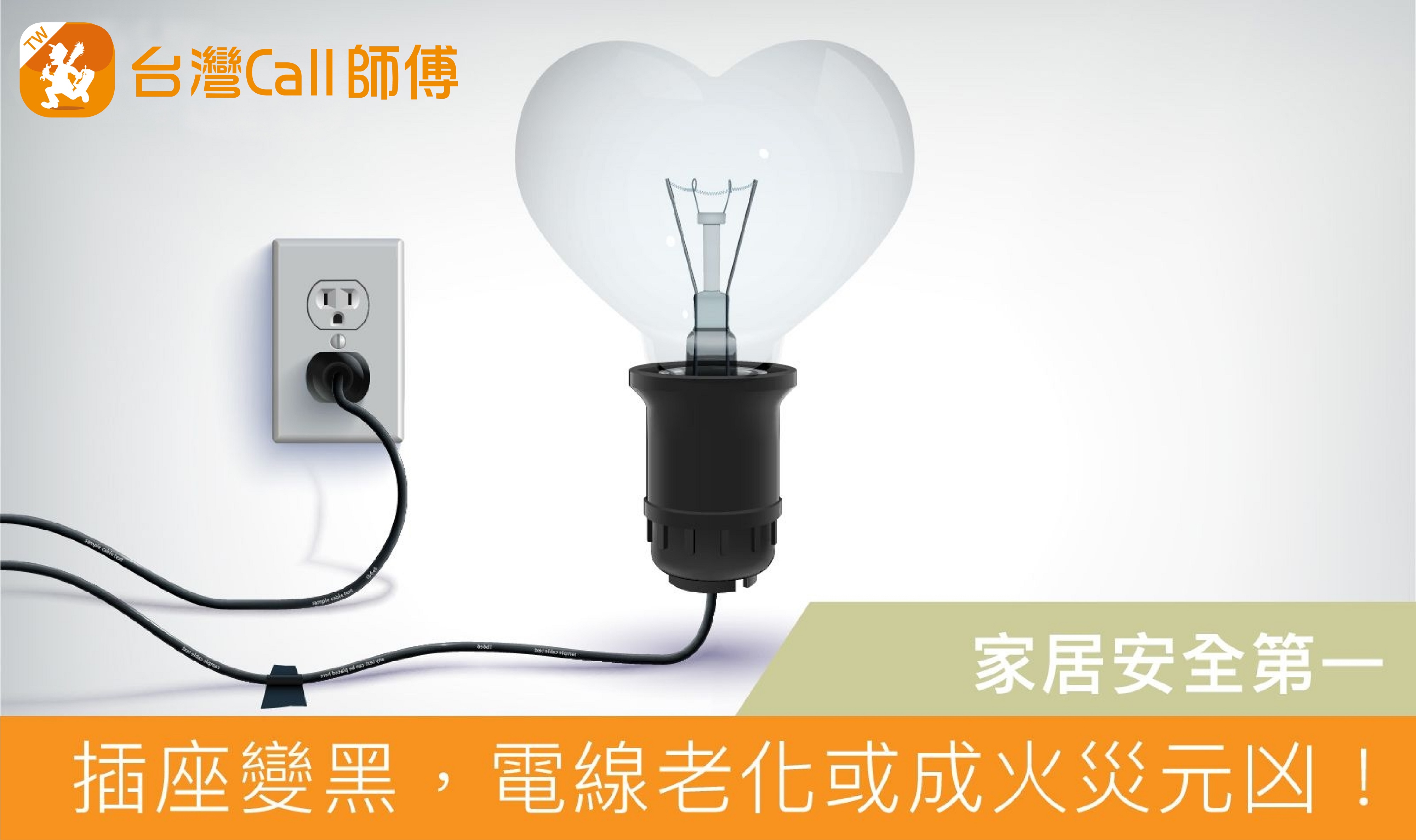 不可忽略!插座變黑,電線老化或成火災元凶