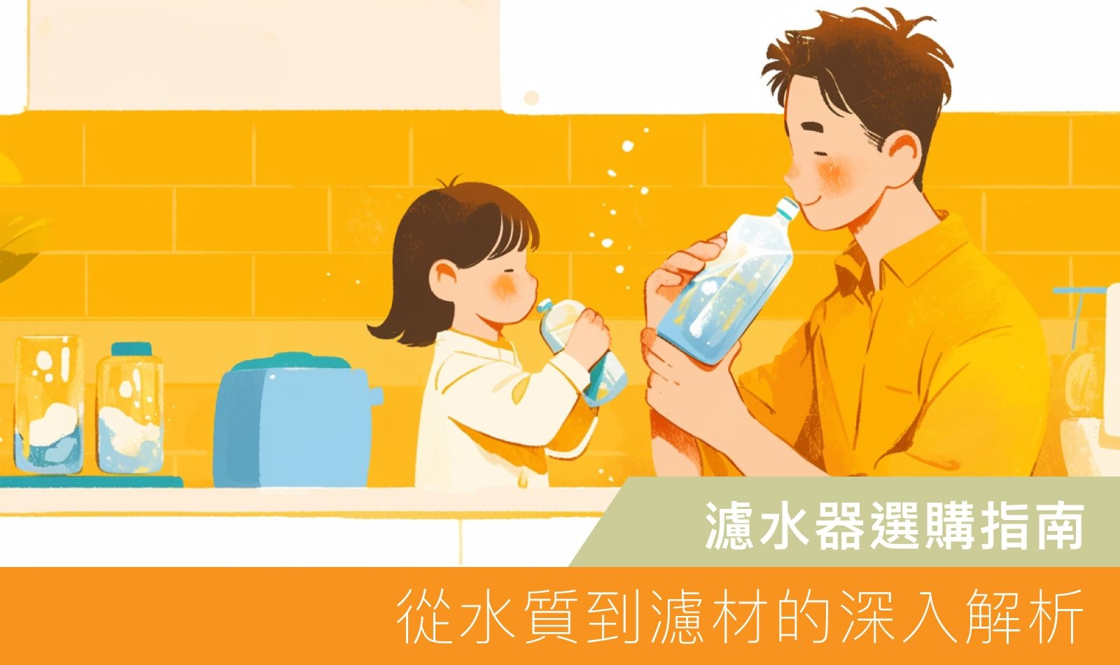 濾水器選購指南:從水質到濾材的深入解析