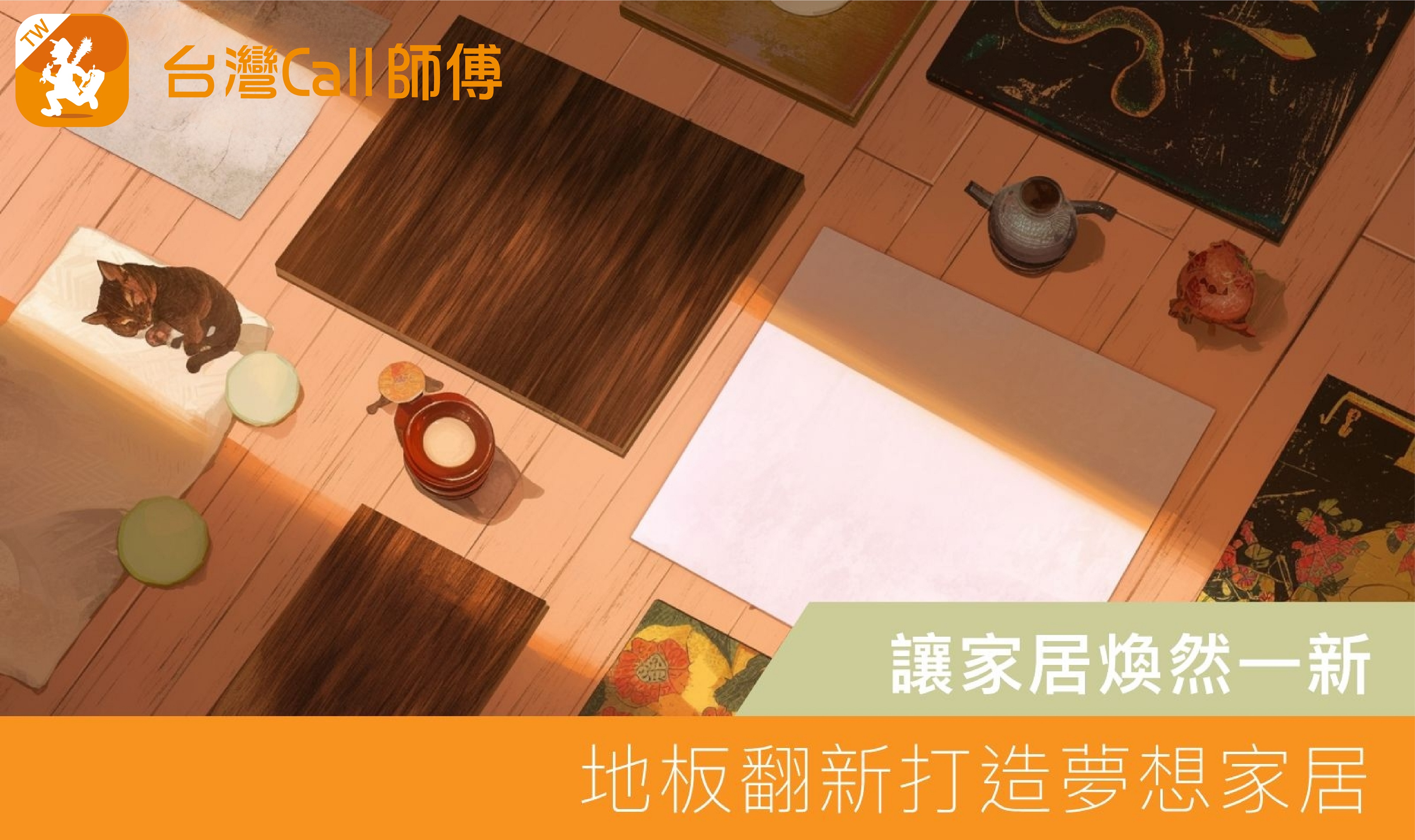 讓家居煥然一新|地板翻新打造夢想家居