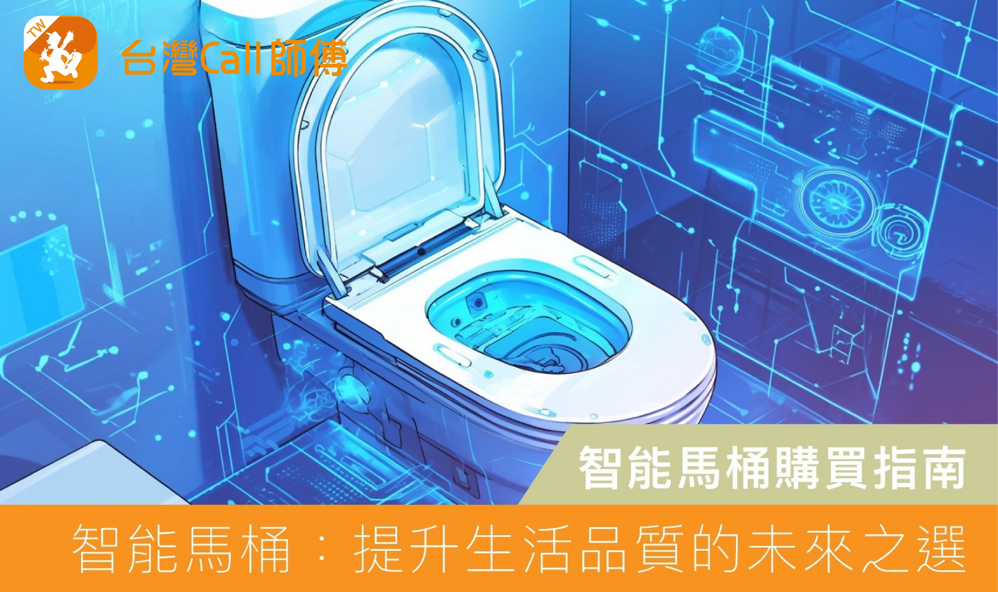 智能馬桶:提升生活品質的未來之選