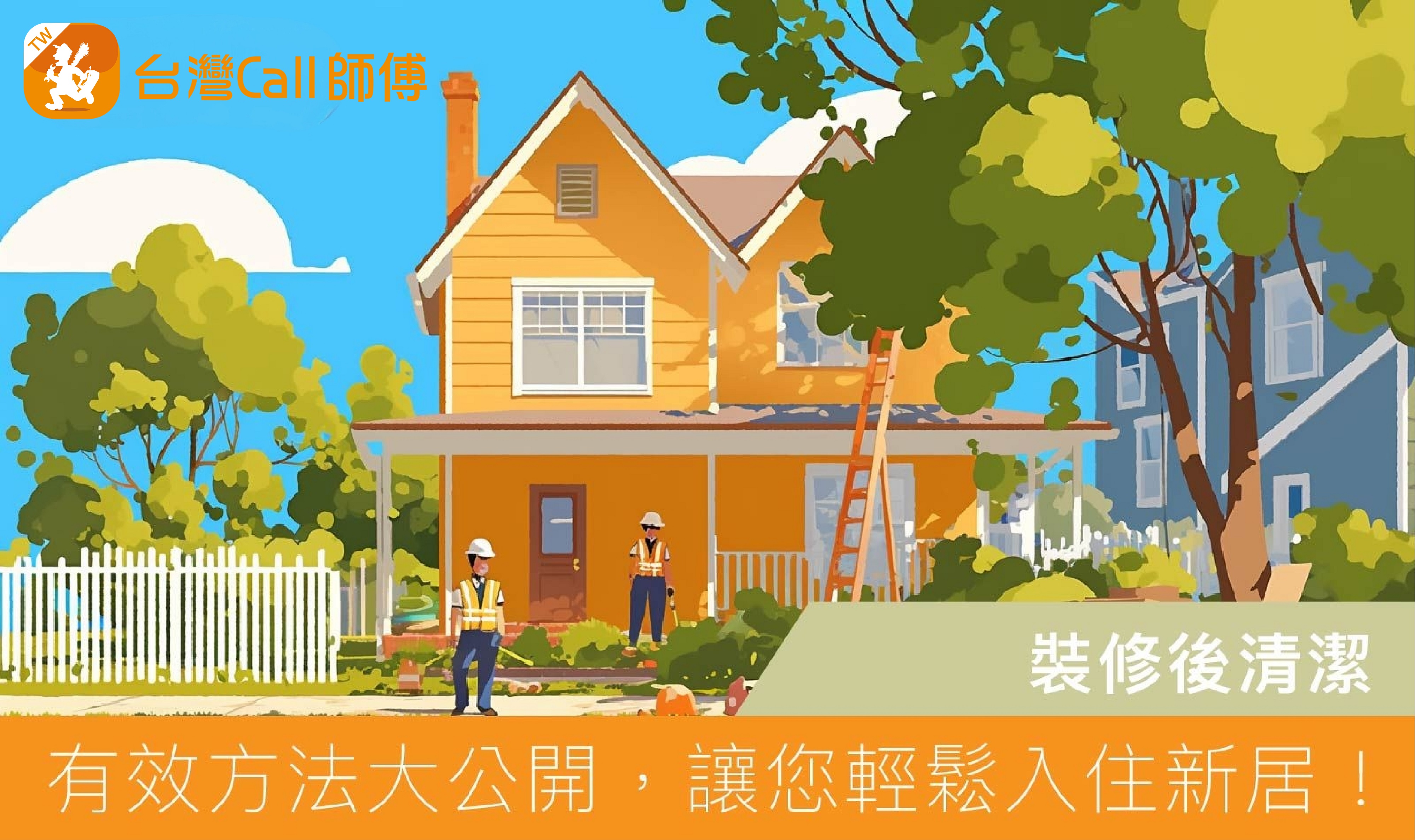 裝修後清潔不頭痛!有效方法大公開,讓您輕鬆入住新居!