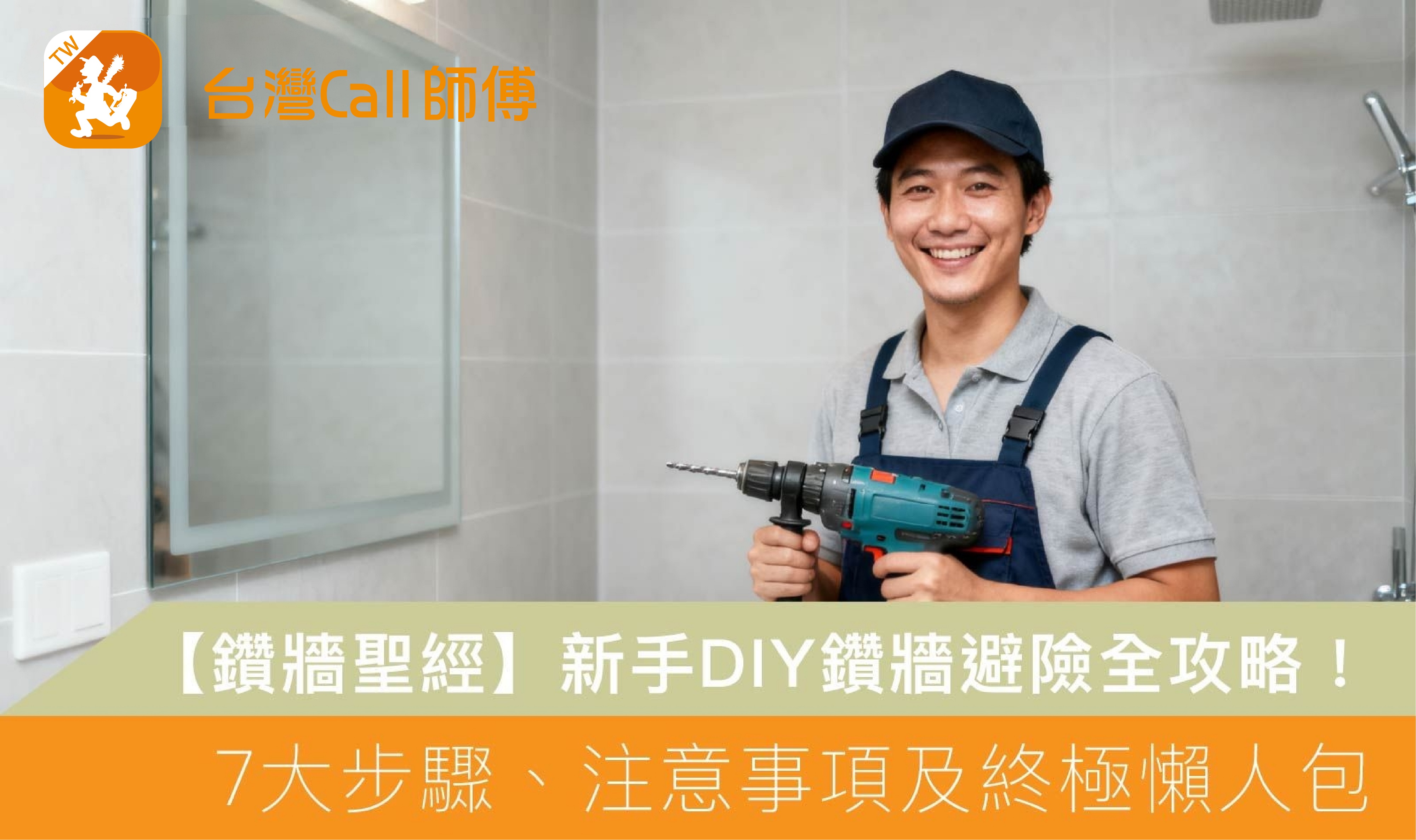【鑽牆聖經】新手DIY鑽牆避險全攻略!7大步驟、注意事項及終極懶人包